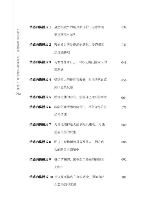 人际关系自救指南：治愈情感内伤的8个行动 商品图2