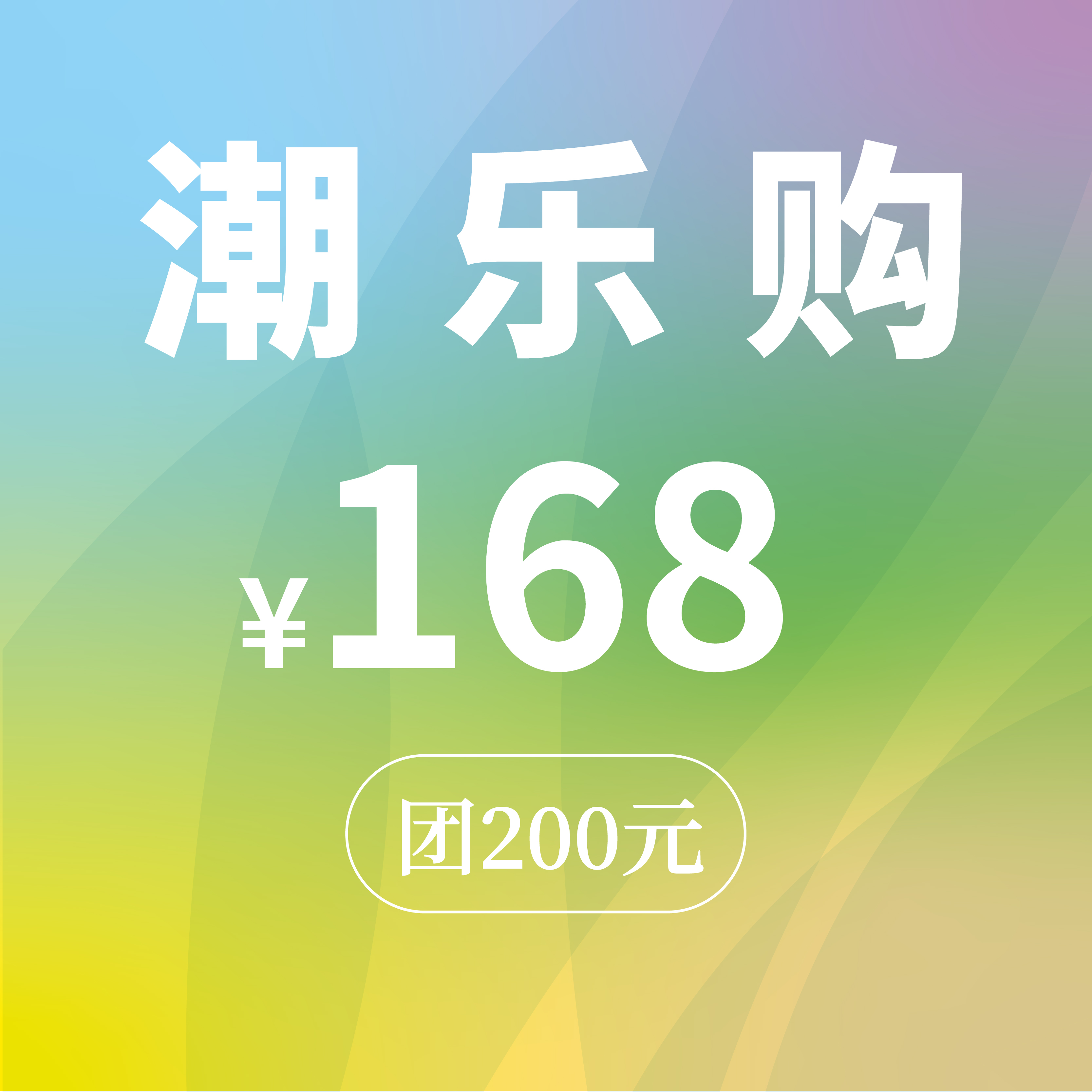 “潮乐购”主题代金券（168元团200元）