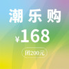 “潮乐购”主题代金券（168元团200元） 商品缩略图0