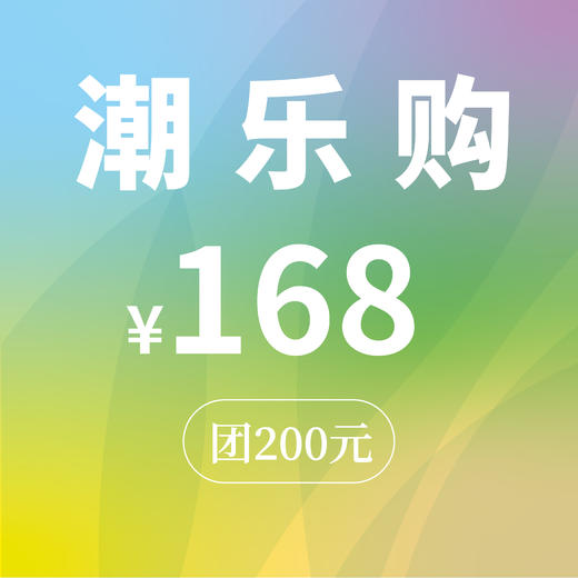 “潮乐购”主题代金券（168元团200元） 商品图0