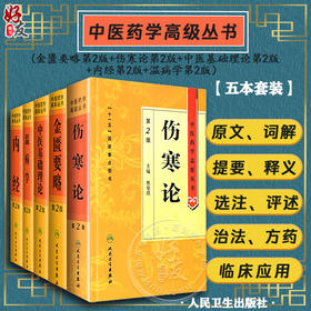 伤寒论 正版原著白话解诠释版张仲景医学全书中医养生书籍大全医药卫生教材伤寒杂病论金匮要略温病条辨黄帝内经人民卫生出版社