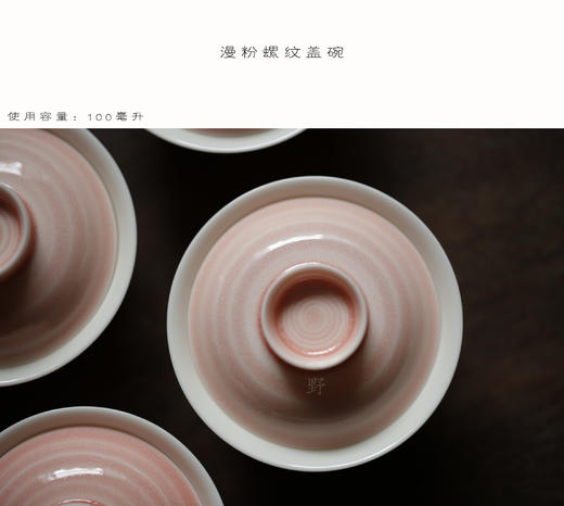 天野 漫粉螺纹盖碗 单个盖碗  100mL 商品图1