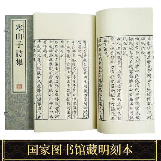 【崇贤藏珍】《寒山子诗集》（一函一册） 国家图书馆藏明刻本影印 手工宣纸线装繁体竖排 商品图2