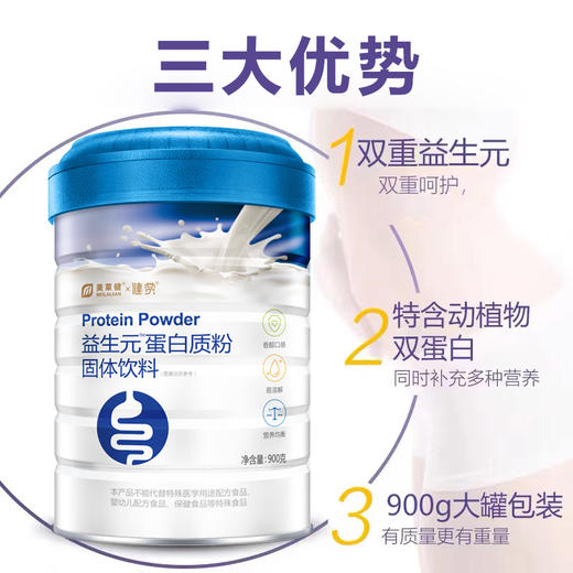 【第二桶半价】美莱健益生元蛋白质粉 动物蛋白植物蛋白 成人营养 900g/桶 商品图1