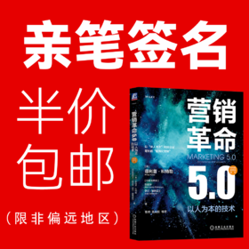 官网正版 营销革命5.0 以人为本的技术 产品驱动型营销1.0面向顾客型营销技术方法书籍 市场营销学理论方法书籍