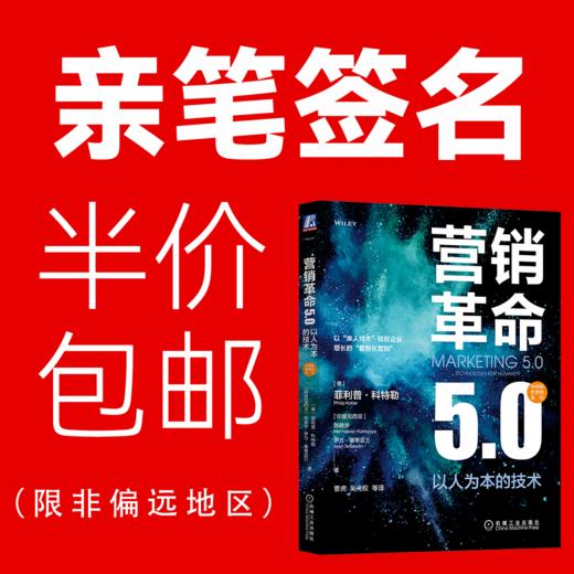 官网正版 营销革命5.0 以人为本的技术 产品驱动型营销1.0面向顾客型营销技术方法书籍 市场营销学理论方法书籍 商品图0