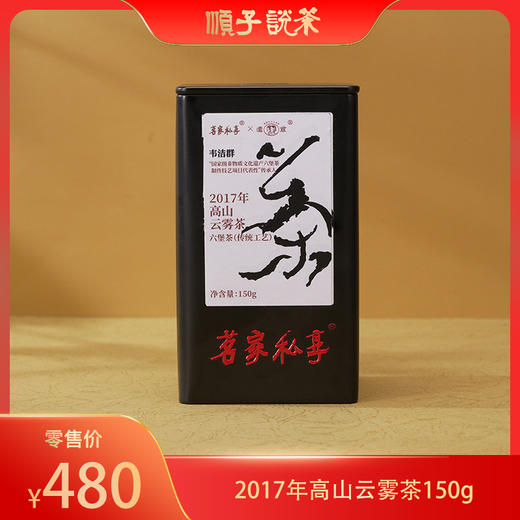 茗家私享×濡菲丨2017年高山云雾六堡茶150g 商品图0