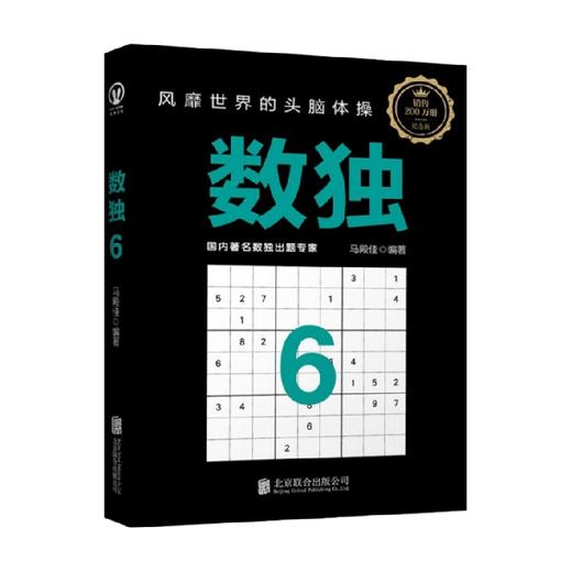 数独6 7-10岁 马殿佳 著 智力开发 商品图0