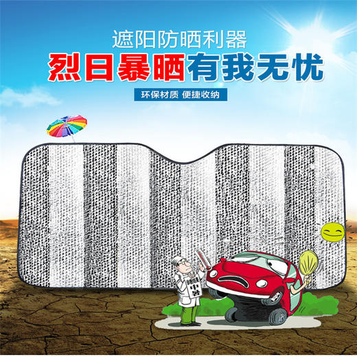 「9.9元包邮！夏季隔热」汽车遮阳挡 铝箔加厚车载前挡太阳挡遮光板130*60防晒隔热夏季汽车养护用品 商品图0