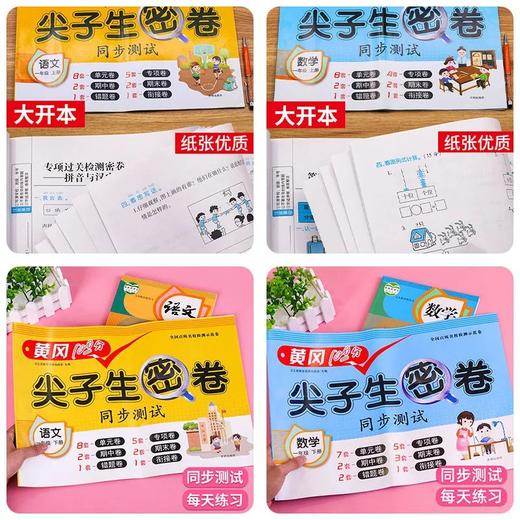 【斗半匠】黄冈尖子生密卷1到6年级语数英同步训练通用人教版 商品图1