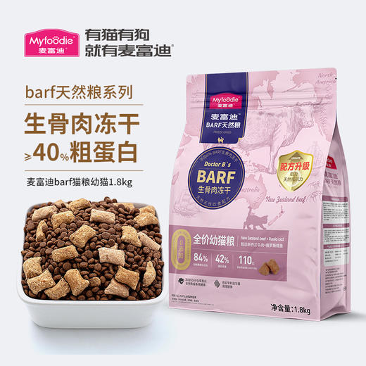 麦富迪barf猫粮生骨肉主食冻干双拼鲜肉营养高蛋白全价猫粮1.8kg 商品图0