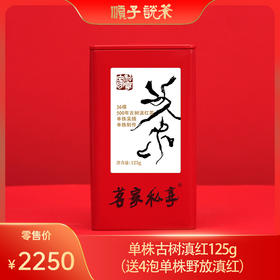 云南滇红丨单株古树滇红125g