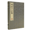 【崇贤藏珍】《寒山子诗集》（一函一册） 国家图书馆藏明刻本影印 手工宣纸线装繁体竖排 商品缩略图0