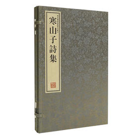 【崇贤藏珍】《寒山子诗集》（一函一册） 国家图书馆藏明刻本影印 手工宣纸线装繁体竖排