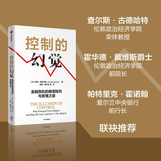 控制的错觉 金融危机的根源探究与管理之道 乔恩丹尼尔森著 作者译者专业 在主流媒体上有关注度和话题度 商品图1