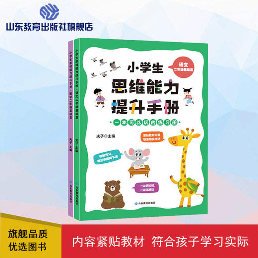 小学生思维能力提升手册 二年级基础篇语文+数学（2册） 商品图0