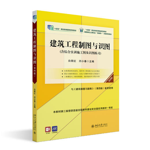 建筑工程制图与识图（第四版） 白丽红 闫小春 北京大学出版社 商品图0