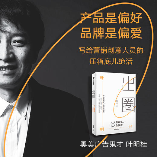 出圈 人人能看见 人人会喜欢 叶明桂著  广告鬼才叶明桂广告 营销 品牌的40余年心法总结 商品图1