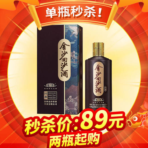 秒杀  金沙 回沙回源  酱香型 53度  500ml 商品图0