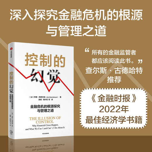 控制的错觉 金融危机的根源探究与管理之道 乔恩丹尼尔森著 作者译者专业 在主流媒体上有关注度和话题度 商品图0