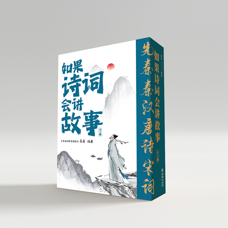 如果诗词会讲故事（套装共4册）