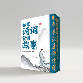 如果诗词会讲故事（套装共4册）