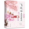 一套3本：飞花令里读唐诗 飞花令里读诗词 中国古诗词大会唐诗宋词鉴赏书籍 商品缩略图4