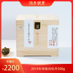顺茗道丨2019年特级白牡丹500g