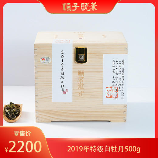 顺茗道丨2019年特级白牡丹500g 商品图0