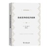 自由竞争的经济政策（经济学名著译丛） [美]亨利·西蒙斯 著 武黄岗 译 商务印书馆 商品缩略图0
