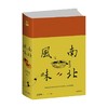 南北风味 王稼句 编著 养生保健 商品缩略图0