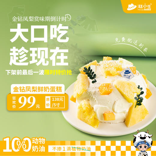 糕小生『金钻凤梨鲜奶蛋糕』赏味期倒计时，大口吃趁现在 商品图0