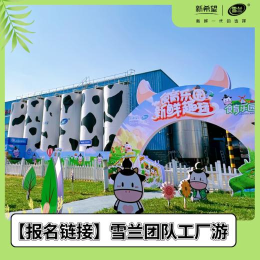 【报名链接】雪兰团队工厂游 商品图0