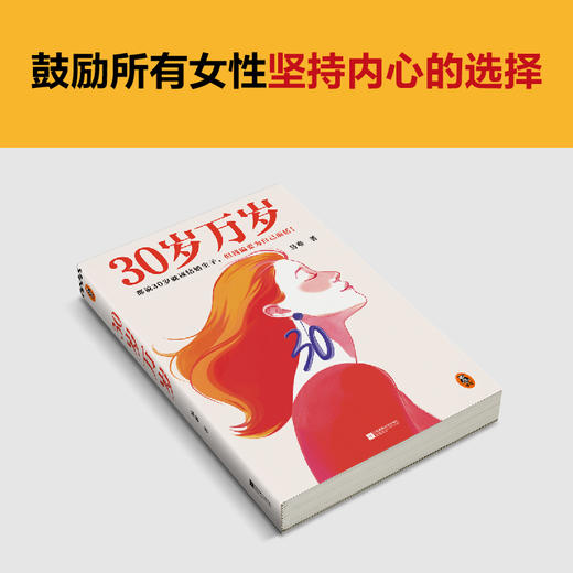 读客30岁万岁 都说30岁就该结婚生子，但我偏要为自己而活！ 商品图4
