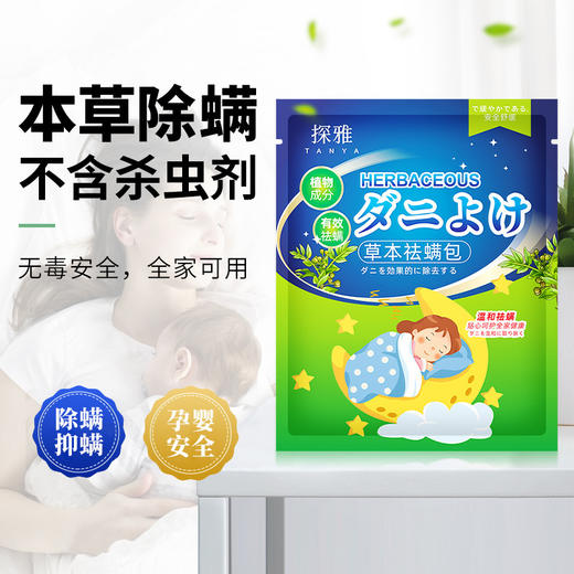 【拍一发五！】探雅草本祛螨包，孕婴小孩可用。艾草防螨祛螨，床上衣柜驱螨虫。家用必备，让你的家庭远离螨虫侵扰！ 商品图1