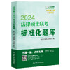 2024年/ 法律硕士联考标准化题库 商品缩略图0