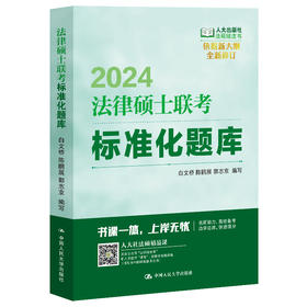 2024年/ 法律硕士联考标准化题库