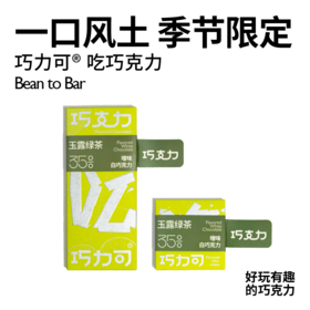 巧力可®️吃巧克力 玉露绿茶增味白巧克力