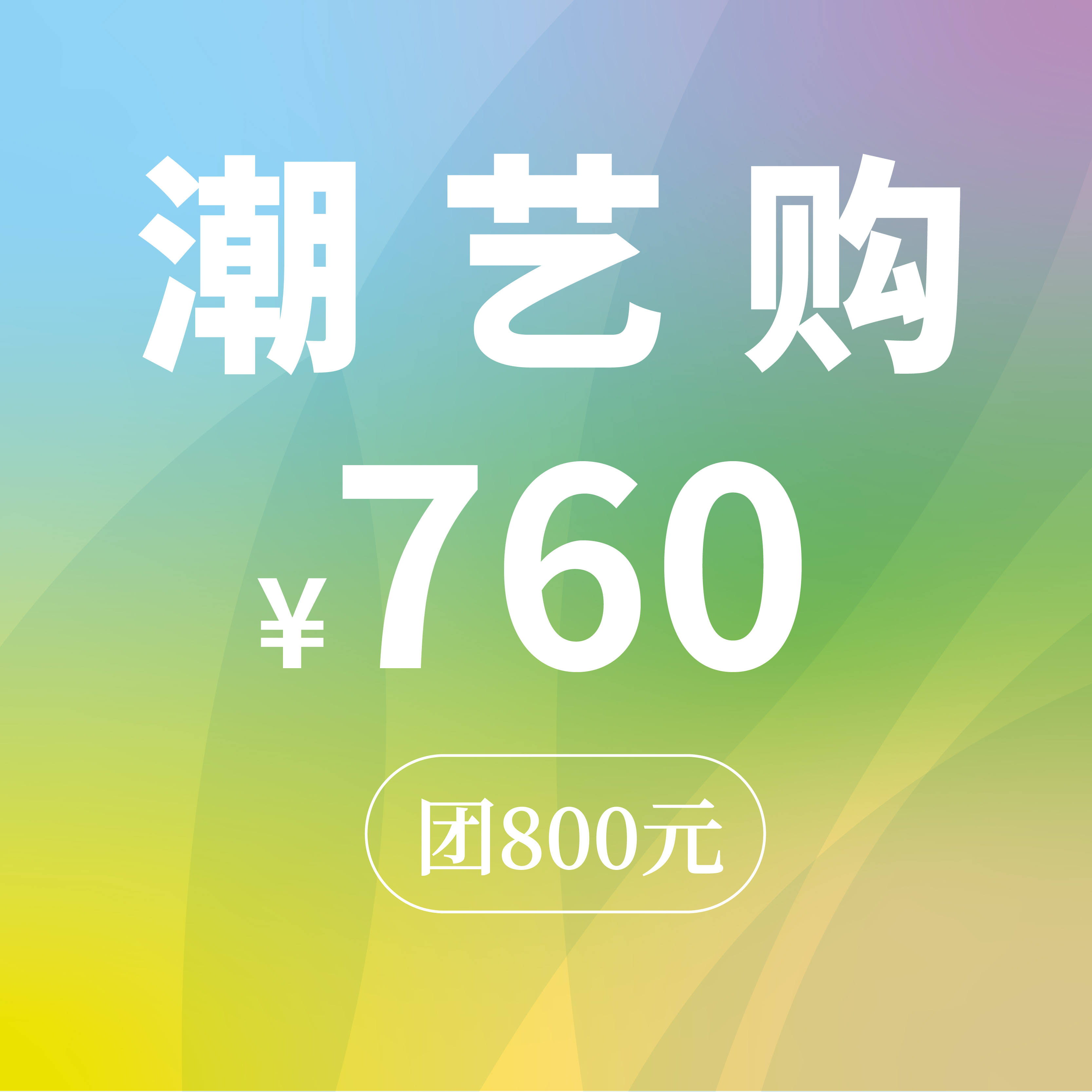 “潮艺购”主题代金券（760元团800元）