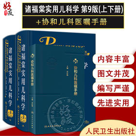 全2册 诸福棠实用儿科学 第9版+协和儿科医嘱手册 两本套装 各级医院儿科医师的案头经典 儿科常见疾病诊疗 人民卫生出版社