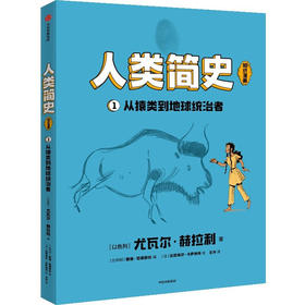 人类简史:知识漫画:从猿类到地球统治者