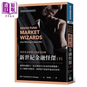 预售 【中商原版】新世纪金融怪杰 对冲基金经理人的赢家思维 下 港台原版 杰克 史瓦格 寰宇 股票 证券