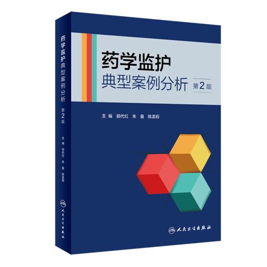 药学监护典型案例分析（第2版）9787117347136 商品图0