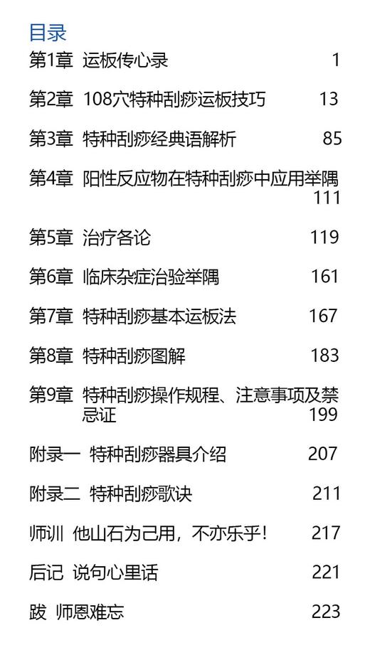 特种刮痧传心录:百效穴运板举隅 商品图2