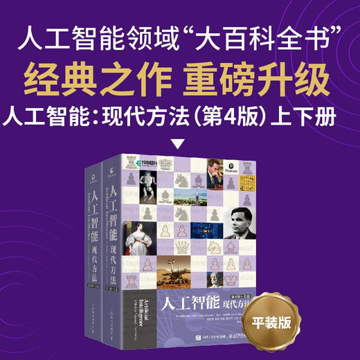 人工智能 现代方法 第4版 斯图尔特.罗素等 著 人工智能 商品图0