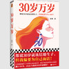 读客30岁万岁 都说30岁就该结婚生子，但我偏要为自己而活！ 商品缩略图0