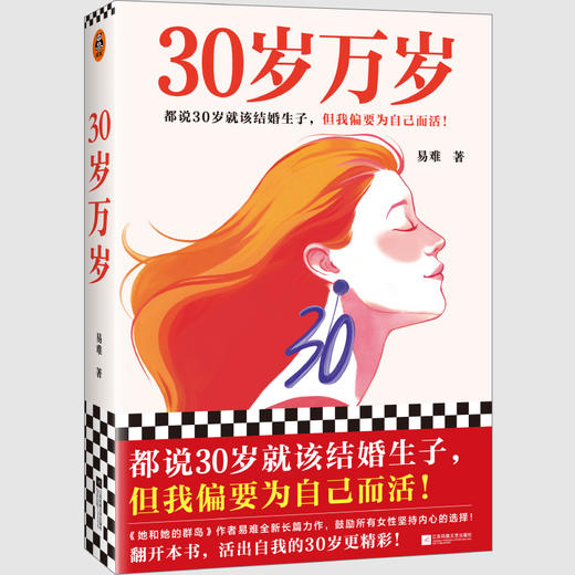 读客30岁万岁 都说30岁就该结婚生子，但我偏要为自己而活！ 商品图0