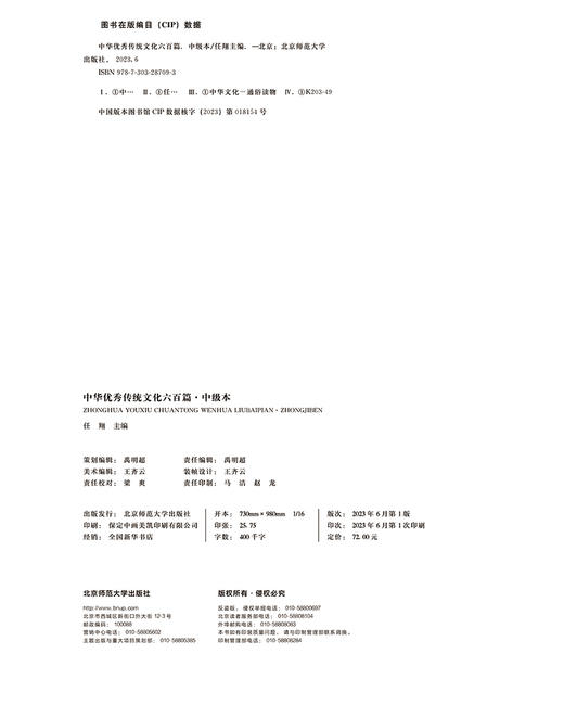 中华优xiu传统文化六百篇·中级本  9787303287093 北京师范大学出版社 商品图1