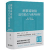刑事诉讼法适用要点与裁判依据 类案检索 指导案例＋典型案例 商品缩略图0