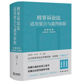 刑事诉讼法适用要点与裁判依据 类案检索 指导案例＋典型案例